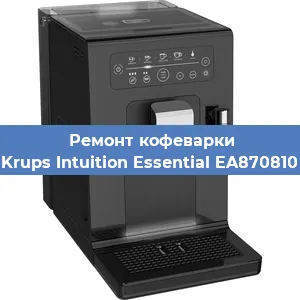 Ремонт клапана на кофемашине Krups Intuition Essential EA870810 в Волгограде